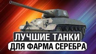 ТОП-5 ЛУЧШИХ ПРОКАЧИВАЕМЫХ ТАНКОВ ДЛЯ ФАРМА КРЕДИТОВ