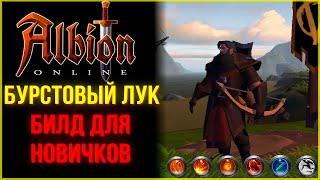 Albion Online - Бурстовый Лук! Билд Для Начинающих Игроков для ПВП и ПВЕ!