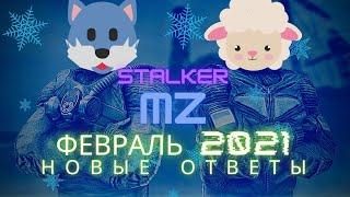 STALKER RP Mysterious Zone (ФЕВРАЛЬ 2021) (ОТВЕТЫ НА ТЕСТ)