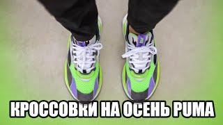 PUMA ПРИСЛАЛИ НОВЫЕ КРОССОВКИ НА ОСЕНЬ 2020 / ОБЗОР НОВИНКИ PUMA RS-2K / СТОИТ ЛИ ИХ ПОКУПАТЬ