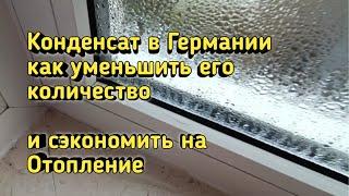 Как сэкономить на отоплении в Германии и уменьшить количество конденсата