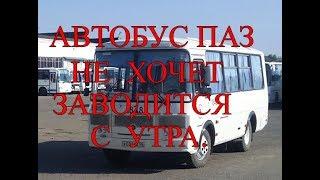 Автобус ПАЗ. Не хочет заводиться с утра .