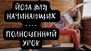 ЙОГА ДЛЯ НАЧИНАЮЩИХ | Полноценный урок