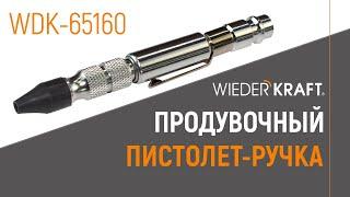 Продувочная ручка-пистолет WiederKraft WDK-65160