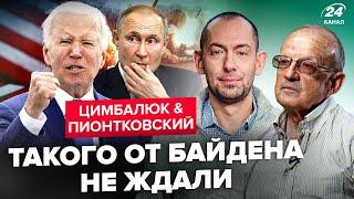 ПИОНТКОВСКИЙ & ЦИМБАЛЮК: Байден перестал БОЯТЬСЯ "эскалации"! К чему это нас ПРИВЕДЁТ?