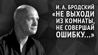 Иосиф Бродский. Не выходи из комнаты, не совершай ошибку...