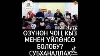 ЧУБАК АЖЫ ОЗУНОН ЧОН КЫЗГА УЙЛОНСО БОЛОБУ