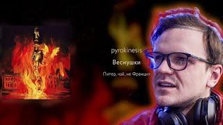 ЛАРИН СЛУШАЕТ: pyrokinesis - Веснушки