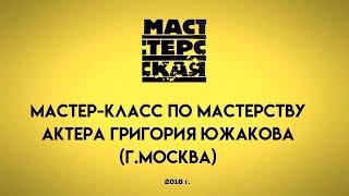 АКТЕРСКОЕ МАСТЕРСТВО/МАСТЕР-КЛАСС