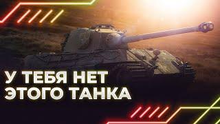 У ТЕБЯ НЕТ ЭТОГО ТАНКА - King Tiger (захваченный) - ГАЙД