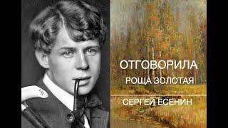 Отговорила Роща Золотая. Сергей  ЕСЕНИН