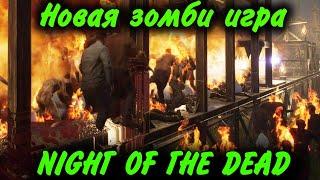 Такую зомби игру вы видели? - NIGHT OF THE DEAD 1