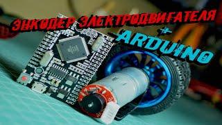 Энкодер электродвигателя для arduino. Робототехника для начинающих