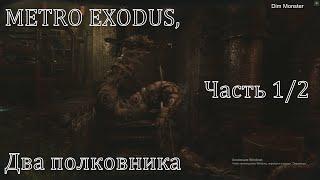 METRO EXODUS "Два полковника, часть 1/2"