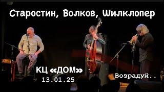 Сергей Старостин, Аркадий Шилклопер, Владимир Волков. Возрадуй! Дом 13.01.25