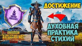 КАК ВЫПОЛНИТЬ ДОСТИЖЕНИЕ ДУХОВНАЯ ПРАКТИКА СТИХИЙ В PUBG MOBILE.