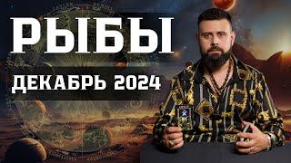 РЫБЫ: Гороскоп на Декабрь 2024 — Что ожидать и чего остерегаться! Рунный прогноз для Вас ️