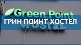 ГРИН ПОИНТ ХОСТЕЛ 3* Россия Казань обзор – отель ГРИН ПОИНТ ХОСТЕЛ 3* Казань видео обзор