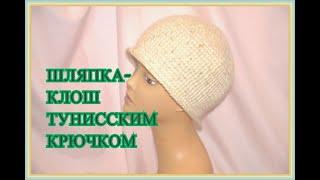 Зимняя шляпка - клош тунисским крючком.Crochet tunisian hat.(# 26)