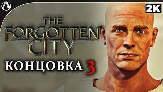 The Forgotten City   ПРОХОЖДЕНИЕ [2K] ─ ЧАСТЬ 7 - КОНЦОВКА 3  Геймплей на Русском