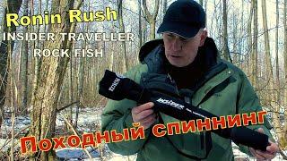 Спиннинг походный Ronin Rush INSIDER TRAVELLER ROCK FISH 1-10г