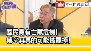 精彩片段》尚毅夫:#傅崐萁 也知道自己很危險...【年代向錢看】2025.06.02 @ChenTalkShow