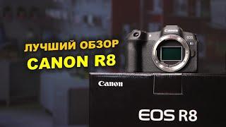 CANON R8 - что может быть лучше?!