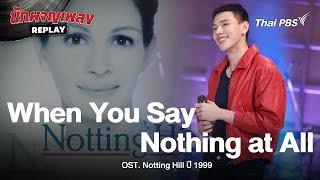 When You Say Nothing at All | OST. Notting Hill | นักผจญเพลง REPLAY