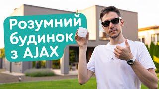 Розумний будинок з AjaxМайбутнє вже тут!