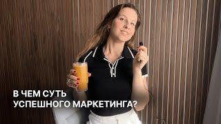 Секрет успешного маркетинга