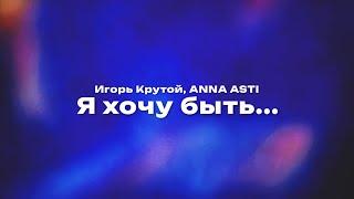 Игорь Крутой, ANNA ASTI — Я хочу быть... (Текст песни, премьера трека 2024)