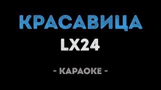 Lx24 - Красавица (Караоке)