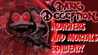 КОГДА ВЫЙДУТ МОНСТРЫ И СМЕРТНЫЕ?! DARK DECEPTION ФАКТЫ И ТЕОРИИ!!