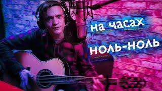 На часах ноль-ноль - Dabro(COVER)/НА ГИТАРЕ, Алексей Горб