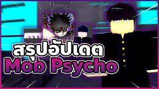 สรุปอัปเดต Mob Psycho 100 | Anime Dimensions