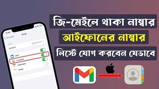 How to Import Google Contacts To iPhone | জিমেইলে সেভ থাকা নাম্বার আইফোনের নাম্বার লিস্টে নিন