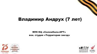 Владимир Андрух - «Мы узнали вчера о войне» (Л. Горцуева)