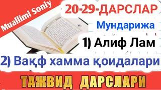 ТАЖВИД ДАРСЛАРИ 20-29-ДАРСЛАР TAJVID DARSLAR 20-29-DARSLAR SHAYX ALIJON QORI MUALLIMI SONIY МУАЛЛИМИ