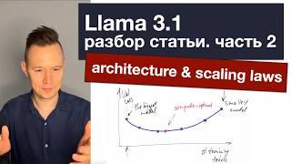 Llama 3.1: разбор статьи. Часть 2. Architecture & Scaling laws.