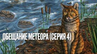 Аудиокнига КОТЫ-ВОИТЕЛИ«Обещание Метеора»(«Западня»). Серия 4