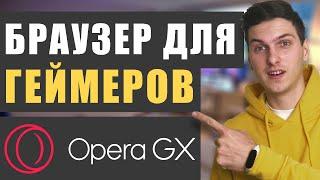 Opera GX: обзор и правильная настройка браузера для игр или работы