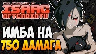 ИМБА НА 750 ДАМАГА ► The Binding of Isaac: Afterbirth |94|