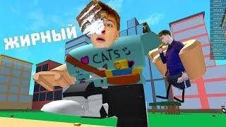 Я СТАЛ ОЧЕНЬ ТОЛСТЫЙ. КУШАЙ ИЛИ ТЕБЯ СЪЕДЯТ ! ROBLOX - Симулятор Еды