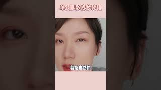 新手向单颗成妆！无需技巧十秒眼妆教程