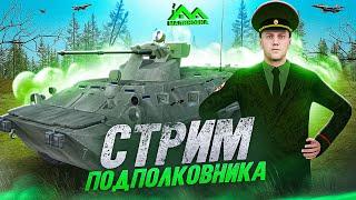 ПОДПОЛКОВНИК ДЕФФ ВЧ | СТРИМ | 02 | СТРИМ | DANMAN | #malinovka