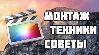 Как Монтировать? Монтаж, Техники, Советы Final CuT Pro X