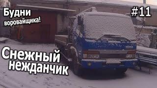 Будни воровайщика! #11 Снежный нежданчик!