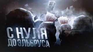 ПУТЬ С НУЛЯ ДО ЭЛЬБРУСА! ЭПИЗОД #8 "Конец Юга" STALCRAFT X