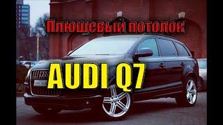 Как снять потолок AUDI Q7.Как снять дверные карты AUDI Q7.Перетяжка потолка, козырьков AUDI Q7.