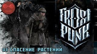 Frostpunk Ковчеги  #1 Спасение растений